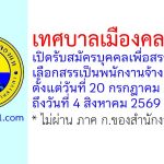 เทศบาลเมืองคลองแห รับสมัครบุคคลเพื่อสรรหาและเลือกสรรเป็นพนักงานจ้าง 7 อัตรา