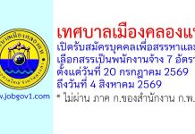 เทศบาลเมืองคลองแห รับสมัครบุคคลเพื่อสรรหาและเลือกสรรเป็นพนักงานจ้าง 7 อัตรา