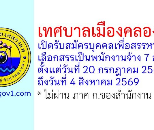 เทศบาลเมืองคลองแห รับสมัครบุคคลเพื่อสรรหาและเลือกสรรเป็นพนักงานจ้าง 7 อัตรา