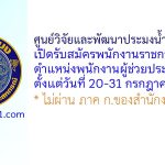 ศูนย์วิจัยและพัฒนาประมงน้ำจืดขอนแก่น รับสมัครพนักงานราชการทั่วไป ตำแหน่งพนักงานผู้ช่วยประมง