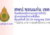 สพป.ขอนแก่น เขต 2 รับสมัครพนักงานราชการทั่วไป ตำแหน่งพนักงานพี่เลี้ยง