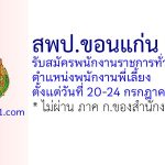 สพป.ขอนแก่น เขต 2 รับสมัครพนักงานราชการทั่วไป ตำแหน่งพนักงานพี่เลี้ยง
