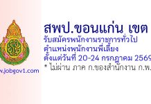 สพป.ขอนแก่น เขต 2 รับสมัครพนักงานราชการทั่วไป ตำแหน่งพนักงานพี่เลี้ยง