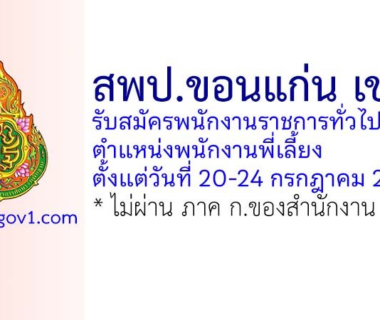 สพป.ขอนแก่น เขต 2 รับสมัครพนักงานราชการทั่วไป ตำแหน่งพนักงานพี่เลี้ยง