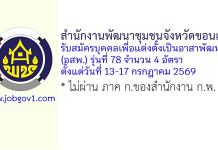 สำนักงานพัฒนาชุมชนจังหวัดขอนแก่น รับสมัครบุคคลเพื่อแต่งตั้งเป็นอาสาพัฒนา (อสพ.) รุ่นที่ 78 จำนวน 4 อัตรา