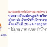 มหาวิทยาลัยเทคโนโลยีราชมงคลอีสาน วิทยาเขตขอนแก่น รับสมัครลูกจ้างเงินรายได้ ตำแหน่งเจ้าหน้าที่บริหารงานทั่วไป