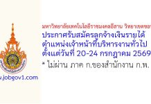 มหาวิทยาลัยเทคโนโลยีราชมงคลอีสาน วิทยาเขตขอนแก่น รับสมัครลูกจ้างเงินรายได้ ตำแหน่งเจ้าหน้าที่บริหารงานทั่วไป