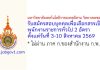 มหาวิทยาลัยเทคโนโลยีราชมงคลอีสาน วิทยาเขตขอนแก่น รับสมัครสอบบุคคลเพื่อเลือกสรรเป็นพนักงานราชการทั่วไป 2 อัตรา
