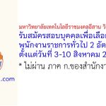 มหาวิทยาลัยเทคโนโลยีราชมงคลอีสาน วิทยาเขตขอนแก่น รับสมัครสอบบุคคลเพื่อเลือกสรรเป็นพนักงานราชการทั่วไป 2 อัตรา
