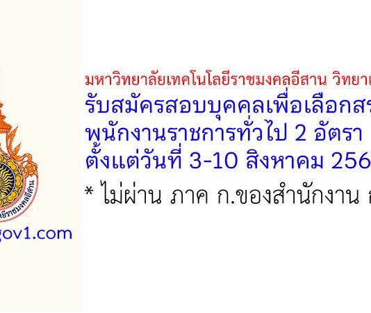 มหาวิทยาลัยเทคโนโลยีราชมงคลอีสาน วิทยาเขตขอนแก่น รับสมัครสอบบุคคลเพื่อเลือกสรรเป็นพนักงานราชการทั่วไป 2 อัตรา