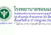 โรงพยาบาลขอนแก่น รับสมัครพนักงานกระทรวงสาธารณสุขทั่วไป 30 อัตรา