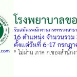 โรงพยาบาลขอนแก่น รับสมัครพนักงานกระทรวงสาธารณสุขทั่วไป 30 อัตรา