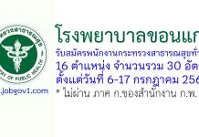 โรงพยาบาลขอนแก่น รับสมัครพนักงานกระทรวงสาธารณสุขทั่วไป 30 อัตรา