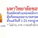มหาวิทยาลัยขอนแก่น รับสมัครตำแหน่งพนักงานธุรการ สังกัดคณะพยาบาลศาสตร์