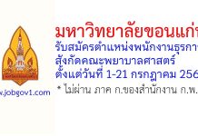 มหาวิทยาลัยขอนแก่น รับสมัครตำแหน่งพนักงานธุรการ สังกัดคณะพยาบาลศาสตร์