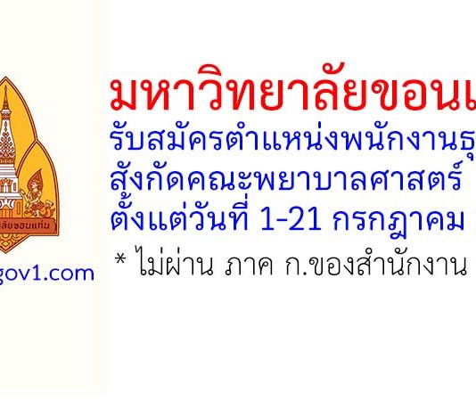 มหาวิทยาลัยขอนแก่น รับสมัครตำแหน่งพนักงานธุรการ สังกัดคณะพยาบาลศาสตร์