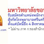 มหาวิทยาลัยขอนแก่น รับสมัครตำแหน่งพนักงานธุรการ สังกัดโรงพยาบาลศรีนครินทร์