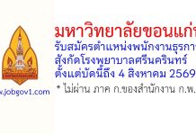 มหาวิทยาลัยขอนแก่น รับสมัครตำแหน่งพนักงานธุรการ สังกัดโรงพยาบาลศรีนครินทร์