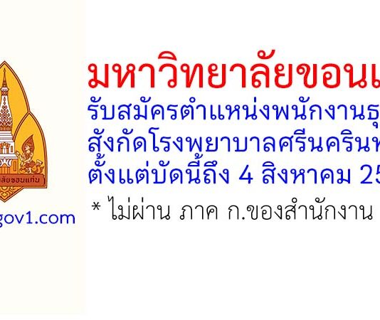 มหาวิทยาลัยขอนแก่น รับสมัครตำแหน่งพนักงานธุรการ สังกัดโรงพยาบาลศรีนครินทร์