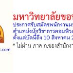 มหาวิทยาลัยขอนแก่น รับสมัครพนักงานมหาวิทยาลัย ตำแหน่งนักวิชาการคอมพิวเตอร์