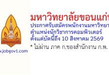 มหาวิทยาลัยขอนแก่น รับสมัครพนักงานมหาวิทยาลัย ตำแหน่งนักวิชาการคอมพิวเตอร์