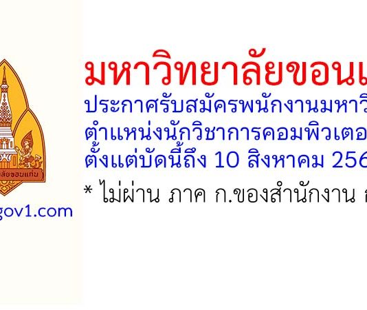 มหาวิทยาลัยขอนแก่น รับสมัครพนักงานมหาวิทยาลัย ตำแหน่งนักวิชาการคอมพิวเตอร์