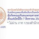 สถาบันเทคโนโลยีพระจอมเกล้าเจ้าคุณทหารลาดกระบัง รับสมัครพนักงานพิเศษ สังกัดคณะทันตแพทยศาสตร์ 9 อัตรา