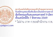 สถาบันเทคโนโลยีพระจอมเกล้าเจ้าคุณทหารลาดกระบัง รับสมัครพนักงานพิเศษ สังกัดคณะทันตแพทยศาสตร์ 9 อัตรา