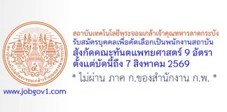 สถาบันเทคโนโลยีพระจอมเกล้าเจ้าคุณทหารลาดกระบัง รับสมัครพนักงานพิเศษ สังกัดคณะทันตแพทยศาสตร์ 9 อัตรา