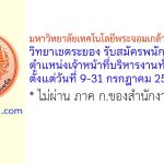 มหาวิทยาลัยเทคโนโลยีพระจอมเกล้าพระนครเหนือ วิทยาเขตระยอง รับสมัครพนักงานพิเศษ ตำแหน่งเจ้าหน้าที่บริหารงานทั่วไป