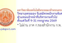 มหาวิทยาลัยเทคโนโลยีพระจอมเกล้าพระนครเหนือ วิทยาเขตระยอง รับสมัครพนักงานพิเศษ ตำแหน่งเจ้าหน้าที่บริหารงานทั่วไป