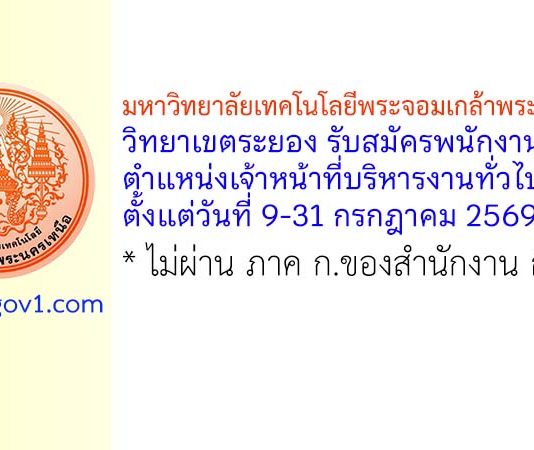 มหาวิทยาลัยเทคโนโลยีพระจอมเกล้าพระนครเหนือ วิทยาเขตระยอง รับสมัครพนักงานพิเศษ ตำแหน่งเจ้าหน้าที่บริหารงานทั่วไป