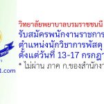 วิทยาลัยพยาบาลบรมราชชนนี นครราชสีมา รับสมัครพนักงานราชการทั่วไป ตำแหน่งนักวิชาการพัสดุ