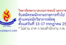 วิทยาลัยพยาบาลบรมราชชนนี นครราชสีมา รับสมัครพนักงานราชการทั่วไป ตำแหน่งนักวิชาการพัสดุ