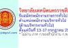 วิทยาลัยเทคนิคนครราชสีมา รับสมัครพนักงานราชการทั่วไป ตำแหน่งพนักงานบริหารทั่วไป (ด้านบริหารงานทั่วไป)