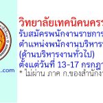 วิทยาลัยเทคนิคนครราชสีมา รับสมัครพนักงานราชการทั่วไป ตำแหน่งพนักงานบริหารทั่วไป (ด้านบริหารงานทั่วไป)