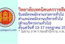 วิทยาลัยเทคนิคนครราชสีมา รับสมัครพนักงานราชการทั่วไป ตำแหน่งพนักงานบริหารทั่วไป (ด้านบริหารงานทั่วไป)