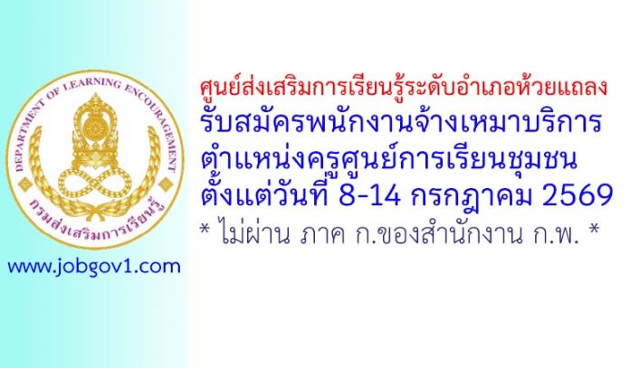 ศูนย์ส่งเสริมการเรียนรู้ระดับอำเภอห้วยแถลง รับสมัครพนักงานจ้างเหมาบริการ ตำแหน่งครูศูนย์การเรียนชุมชน