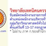 วิทยาลัยเทคนิคนครราชสีมา รับสมัครพนักงานราชการทั่วไป ตำแหน่งพนักงานบริหารทั่วไป (ครู) กลุ่มวิชาวิทยาศาสตร์ทั่วไป