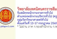 วิทยาลัยเทคนิคนครราชสีมา รับสมัครพนักงานราชการทั่วไป ตำแหน่งพนักงานบริหารทั่วไป (ครู) กลุ่มวิชาวิทยาศาสตร์ทั่วไป