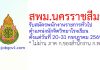 สพม.นครราชสีมา รับสมัครพนักงานราชการทั่วไป ตำแหน่งนักจิตวิทยาโรงเรียน