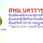 สพม.นครราชสีมา รับสมัครพนักงานราชการทั่วไป ตำแหน่งนักจิตวิทยาโรงเรียน