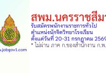 สพม.นครราชสีมา รับสมัครพนักงานราชการทั่วไป ตำแหน่งนักจิตวิทยาโรงเรียน