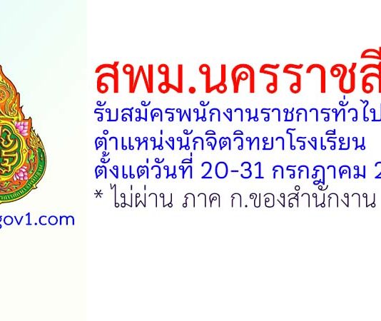 สพม.นครราชสีมา รับสมัครพนักงานราชการทั่วไป ตำแหน่งนักจิตวิทยาโรงเรียน