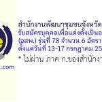 สำนักงานพัฒนาชุมชนจังหวัดนครราชสีมา รับสมัครบุคคลเพื่อแต่งตั้งเป็นอาสาพัฒนา (อสพ.) รุ่นที่ 78 จำนวน 6 อัตรา