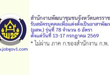สำนักงานพัฒนาชุมชนจังหวัดนครราชสีมา รับสมัครบุคคลเพื่อแต่งตั้งเป็นอาสาพัฒนา (อสพ.) รุ่นที่ 78 จำนวน 6 อัตรา