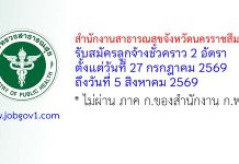สำนักงานสาธารณสุขจังหวัดนครราชสีมา รับสมัครลูกจ้างชั่วคราว 2 อัตรา