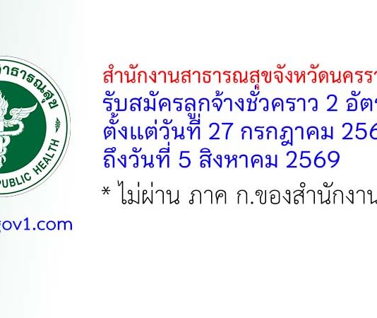 สำนักงานสาธารณสุขจังหวัดนครราชสีมา รับสมัครลูกจ้างชั่วคราว 2 อัตรา