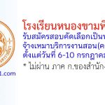 โรงเรียนหนองขามพิทยาคม รับสมัครสอบคัดเลือกเป็นพนักงานจ้างเหมาบริการงานสอน(ครู) 2 อัตรา