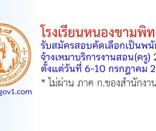 โรงเรียนหนองขามพิทยาคม รับสมัครสอบคัดเลือกเป็นพนักงานจ้างเหมาบริการงานสอน(ครู) 2 อัตรา